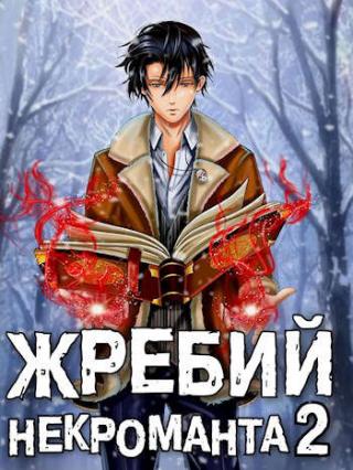 Жребий некроманта 2 - Читать Любимую Русскую Полную Книгу 👉 Read-E-Book.com