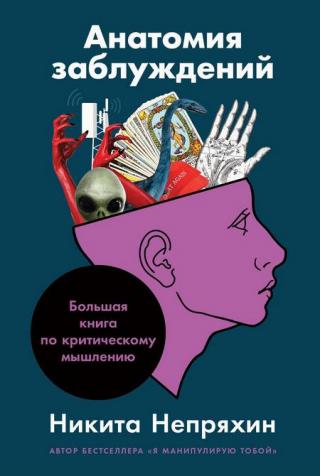 Анатомия заблуждений [Большая книга по критическому мышлению] - Читать Любимую Русскую Полную Книгу 👉 Read-E-Book.com