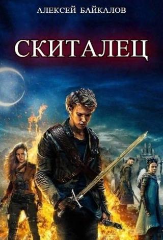 Скиталец - Читать Любимую Русскую Полную Книгу 👉 Read-E-Book.com