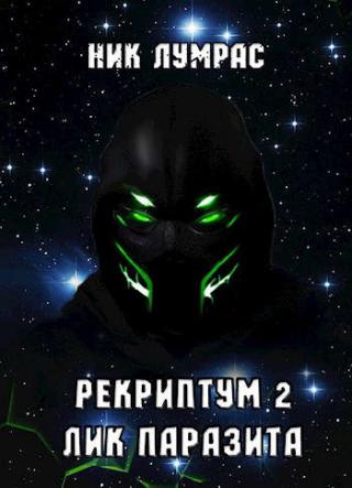 Лик Паразита - Читать Любимую Русскую Полную Книгу 👉 Read-E-Book.com
