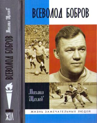 Всеволод Бобров - Читать Любимую Русскую Полную Книгу 👉 Read-E-Book.com