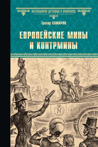 Европейские мины и контрмины - Читать Любимую Русскую Полную Книгу 👉 Read-E-Book.com