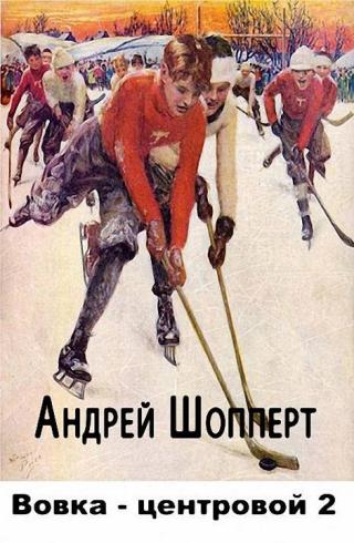 Вовка-центровой 2 [оптим. иллюстр.] - Читать Любимую Русскую Полную Книгу 👉 Read-E-Book.com