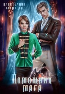 Помощник Мага. Его искушение - Читать Любимую Русскую Полную Книгу 👉 Read-E-Book.com