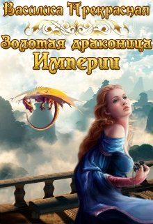 Золотая драконица Империи - Читать Любимую Русскую Полную Книгу 👉 Read-E-Book.com