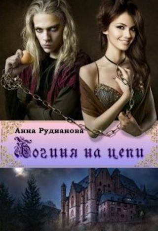 Богиня на цепи - Читать Любимую Русскую Полную Книгу 👉 Read-E-Book.com