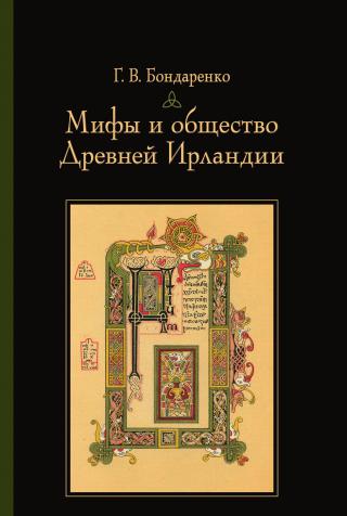 Мифы и общество Древней Ирландии - Читать Любимую Русскую Полную Книгу 👉 Read-E-Book.com
