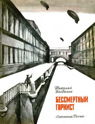 Бессмертный горнист [Художник В. Гольдяев] - Читать Любимую Русскую Полную Книгу 👉 Read-E-Book.com