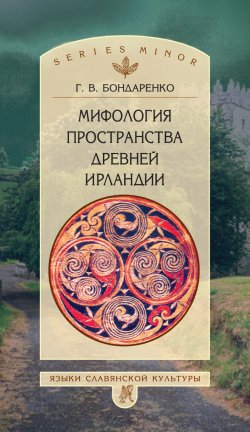 Мифология пространства древней Ирландии - Читать Любимую Русскую Полную Книгу 👉 Read-E-Book.com