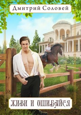 Живи и ошибайся - Читать Любимую Русскую Полную Книгу 👉 Read-E-Book.com