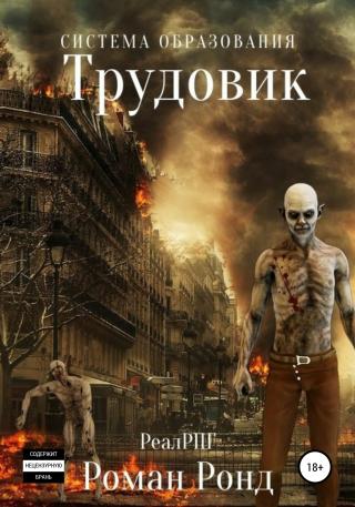 Система образования. Трудовик - Читать Любимую Русскую Полную Книгу 👉 Read-E-Book.com