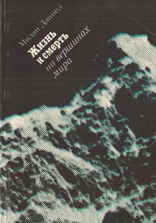 Жизнь и смерть на вершинах мира - Читать Любимую Русскую Полную Книгу 👉 Read-E-Book.com
