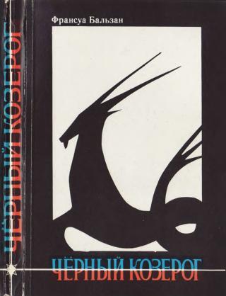 Черный козерог - Читать Любимую Русскую Полную Книгу 👉 Read-E-Book.com