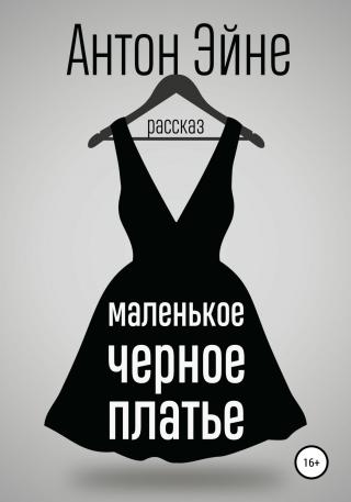 Маленькое черное платье - Читать Любимую Русскую Полную Книгу 👉 Read-E-Book.com
