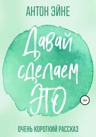 Давай сделаем это - Читать Любимую Русскую Полную Книгу 👉 Read-E-Book.com