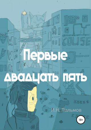 Первые двадцать пять - Читать Любимую Русскую Полную Книгу 👉 Read-E-Book.com
