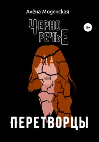 Перетворцы - Читать Любимую Русскую Полную Книгу 👉 Read-E-Book.com