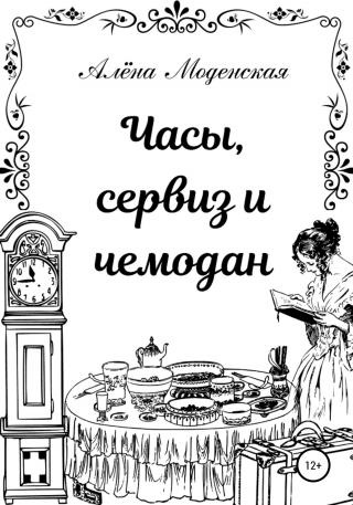 Часы, сервиз и чемодан - Читать Любимую Русскую Полную Книгу 👉 Read-E-Book.com