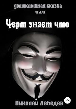 Детективная сказка, или Черт знает что [calibre 4.19.0] - Читать Любимую Русскую Полную Книгу 👉 Read-E-Book.com