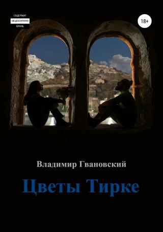 Цветы Тирке - Читать Любимую Русскую Полную Книгу 👉 Read-E-Book.com