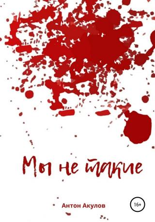 Мы не такие [calibre 4.19.0] - Читать Любимую Русскую Полную Книгу 👉 Read-E-Book.com