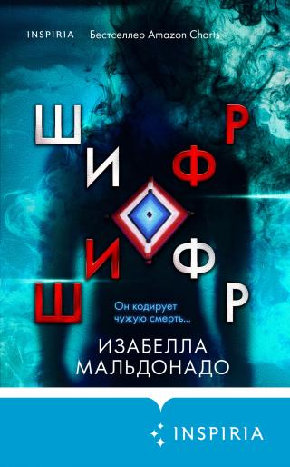 Шифр [litres][The Cipher] - Читать Любимую Русскую Полную Книгу 👉 Read-E-Book.com