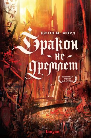 Дракон не дремлет [litres] - Читать Любимую Русскую Полную Книгу 👉 Read-E-Book.com