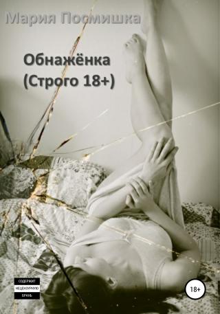 Обнажёнка - Читать Любимую Русскую Полную Книгу 👉 Read-E-Book.com
