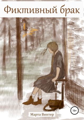 Фиктивный брак. Часть 1 (СИ) - Читать Любимую Русскую Полную Книгу 👉 Read-E-Book.com