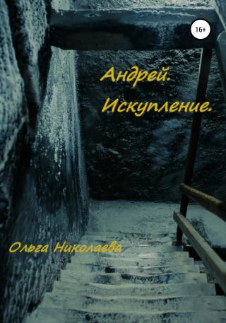 Андрей. Искупление - Читать Любимую Русскую Полную Книгу 👉 Read-E-Book.com