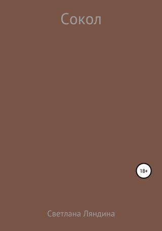 Сокол - Читать Любимую Русскую Полную Книгу 👉 Read-E-Book.com