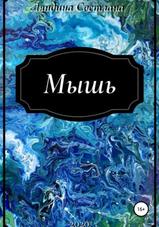Мышь - Читать Любимую Русскую Полную Книгу 👉 Read-E-Book.com