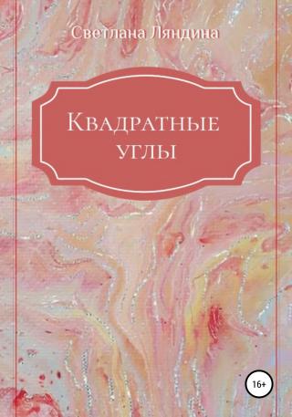 Квадратные углы - Читать Любимую Русскую Полную Книгу 👉 Read-E-Book.com
