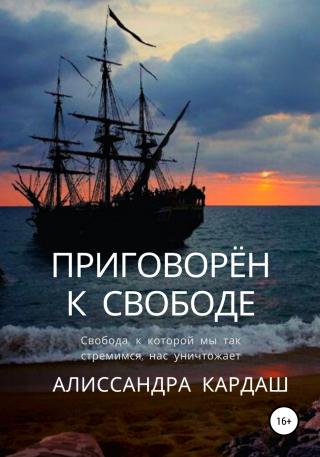 Приговорён к свободе - Читать Любимую Русскую Полную Книгу 👉 Read-E-Book.com