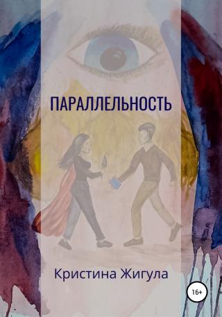 Параллельность - Читать Любимую Русскую Полную Книгу 👉 Read-E-Book.com