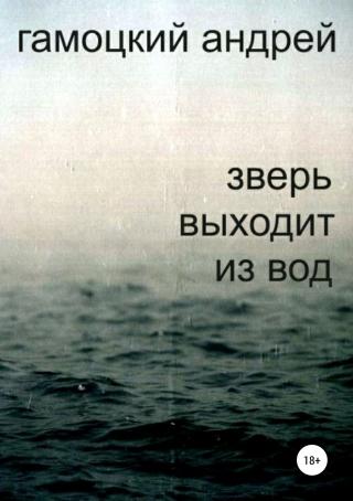 Зверь выходит из вод - Читать Любимую Русскую Полную Книгу 👉 Read-E-Book.com