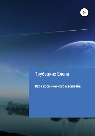 Игра космического масштаба - Читать Любимую Русскую Полную Книгу 👉 Read-E-Book.com