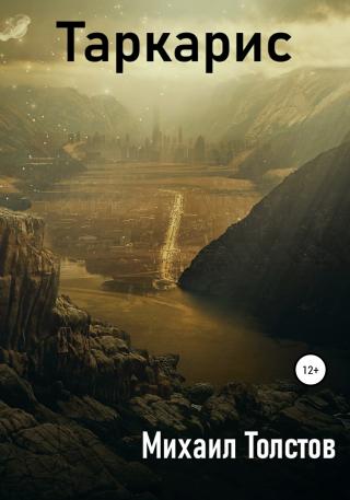 Таркарис - Читать Любимую Русскую Полную Книгу 👉 Read-E-Book.com