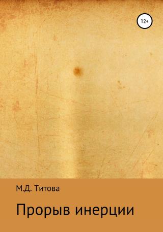 Прорыв инерции - Читать Любимую Русскую Полную Книгу 👉 Read-E-Book.com