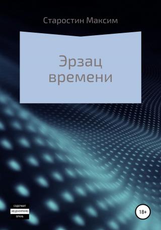 Эрзац времени - Читать Любимую Русскую Полную Книгу 👉 Read-E-Book.com