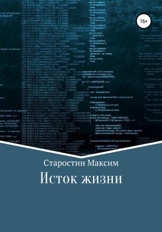 Исток жизни - Читать Любимую Русскую Полную Книгу 👉 Read-E-Book.com