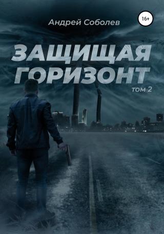 Защищая горизонт. Том 2 - Читать Любимую Русскую Полную Книгу 👉 Read-E-Book.com