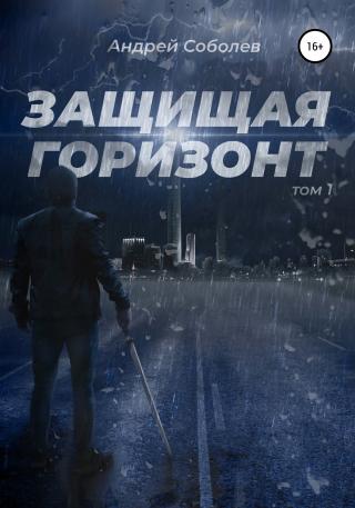 Защищая горизонт. Том 1 - Читать Любимую Русскую Полную Книгу 👉 Read-E-Book.com