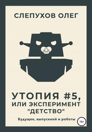 Утопия #5, или Эксперимент «Детство» - Читать Любимую Русскую Полную Книгу 👉 Read-E-Book.com