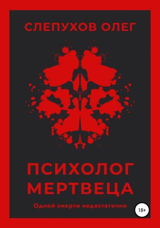 Психолог мертвеца - Читать Любимую Русскую Полную Книгу 👉 Read-E-Book.com