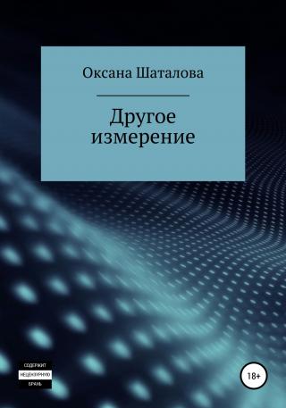 Другое измерение - Читать Любимую Русскую Полную Книгу 👉 Read-E-Book.com