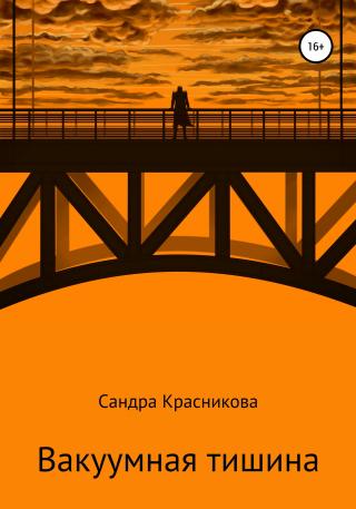 Вакуумная тишина - Читать Любимую Русскую Полную Книгу 👉 Read-E-Book.com