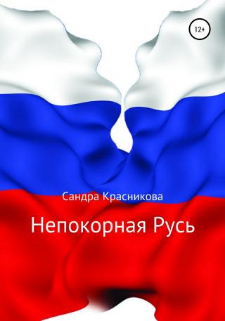 Непокорная Русь - Читать Любимую Русскую Полную Книгу 👉 Read-E-Book.com