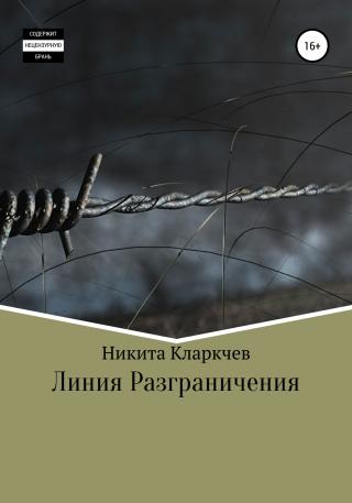 Линия разграничения - Читать Любимую Русскую Полную Книгу 👉 Read-E-Book.com