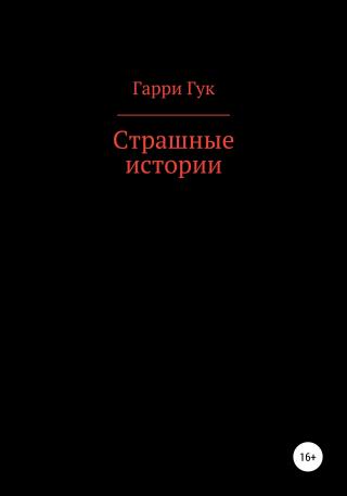 Страшные истории - Читать Любимую Русскую Полную Книгу 👉 Read-E-Book.com